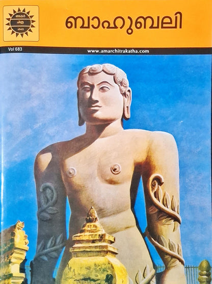 Bahubali : Amar Chitra Katha Vol. 683 | Malayalam