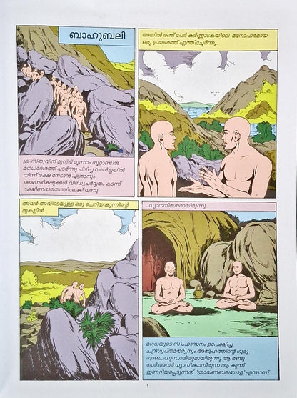 Bahubali : Amar Chitra Katha Vol. 683 | Malayalam