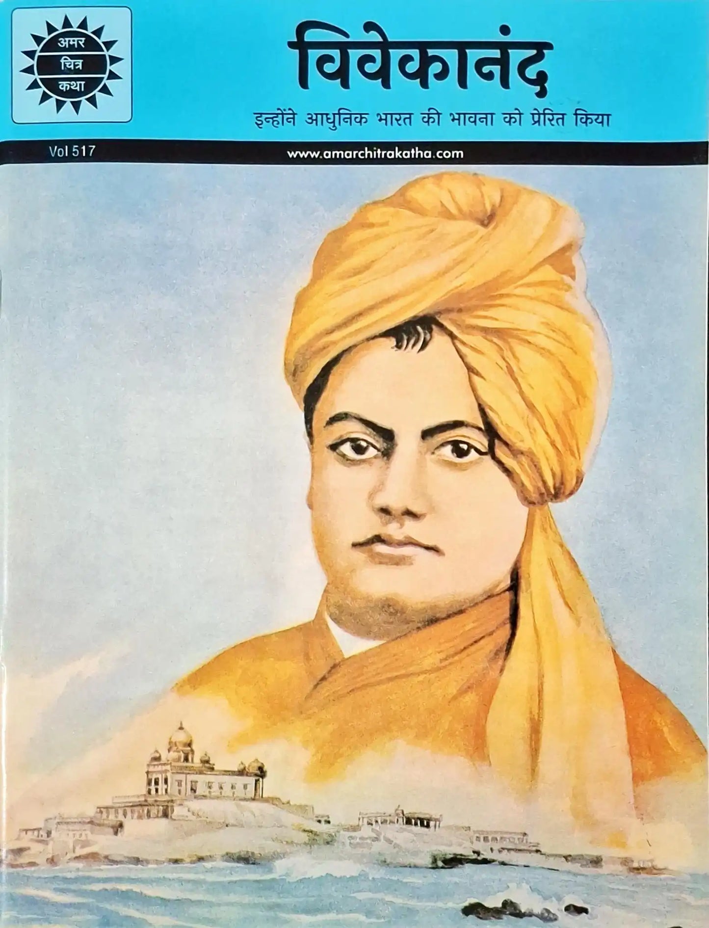 Vivekananda : Amar Chitra Katha Vol. 517 - Hindi