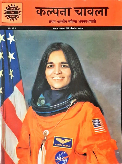 Kalpana Chawla : Amar Chitra Katha Vol. 736 - Hindi