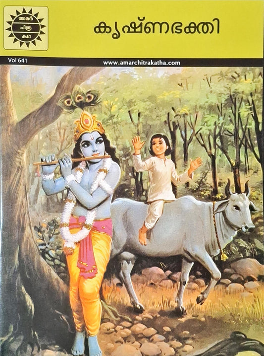 Gopal And The Cowherd : Amar Chitra Katha Vol. 641 | Malayalam