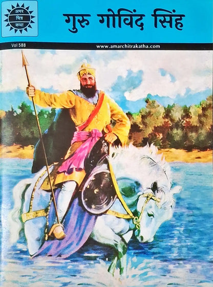 Guru Gobind Singh : Amar Chitra Katha Vol. 588 - Hindi