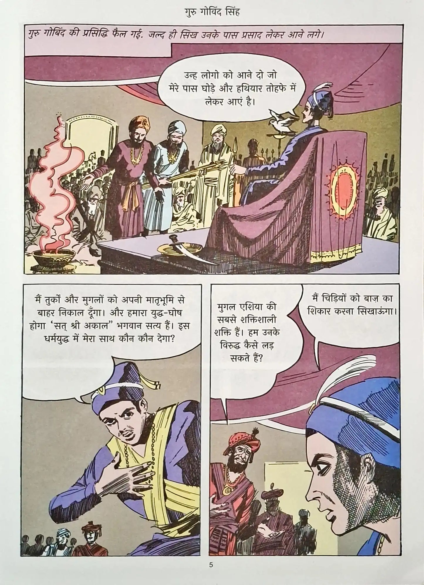 Guru Gobind Singh : Amar Chitra Katha Vol. 588 - Hindi