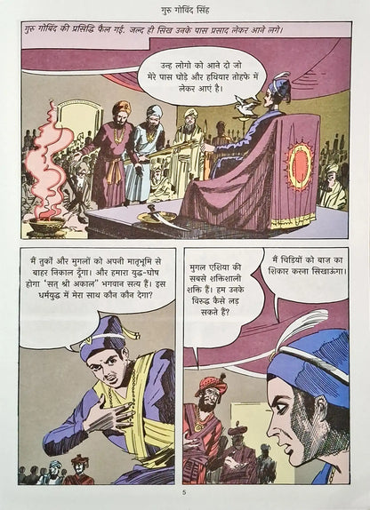 Guru Gobind Singh : Amar Chitra Katha Vol. 588 - Hindi