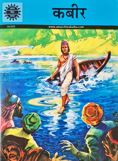 Kabir : Amar Chitra Katha Vol. 623 - Hindi