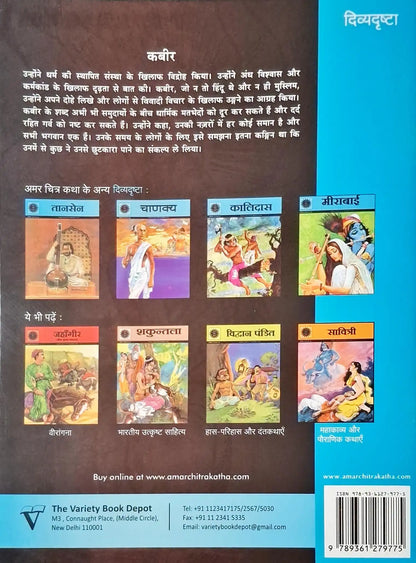Kabir : Amar Chitra Katha Vol. 623 - Hindi