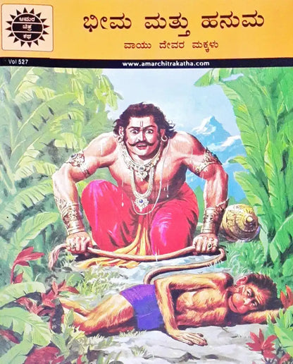 Amar Chitra Katha Vol. 527 Bheema And Hanuman : Kannada