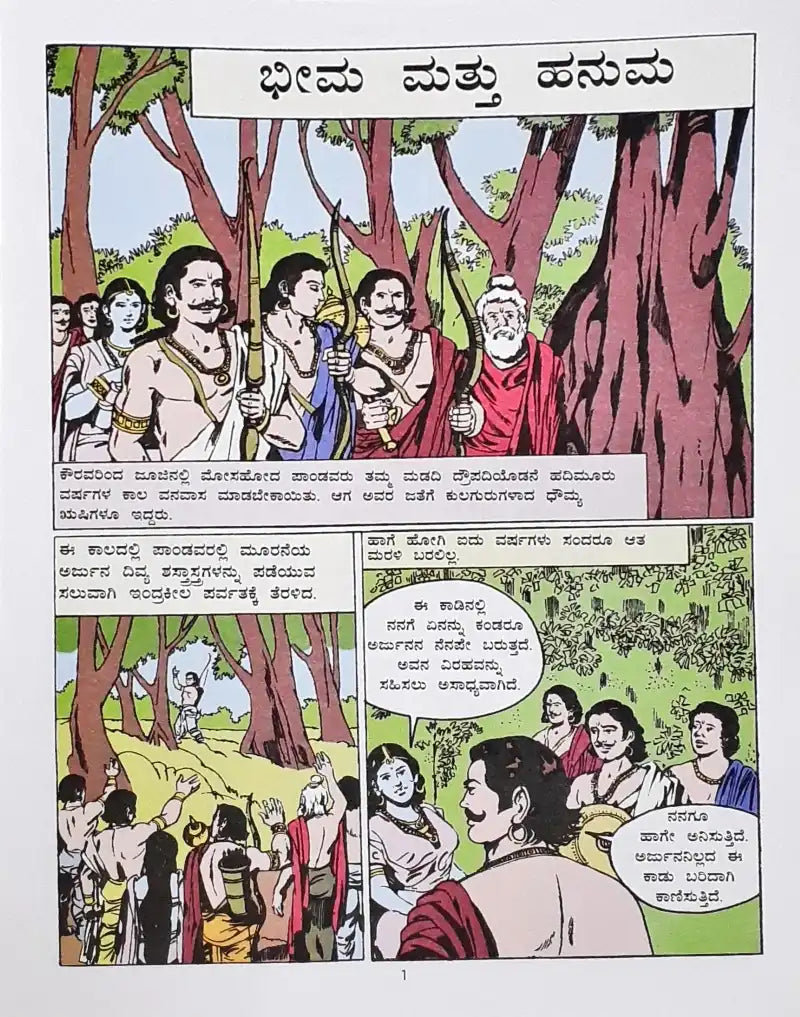 Amar Chitra Katha Vol. 527 Bheema And Hanuman : Kannada