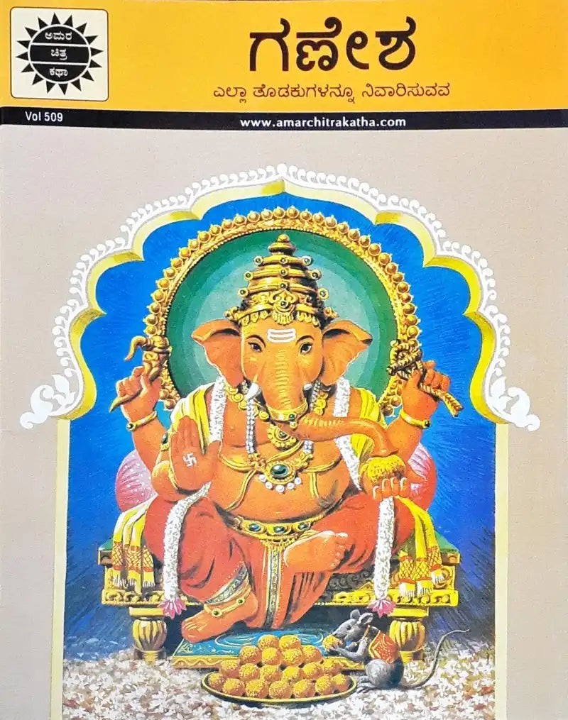 Amar Chitra Katha Vol. 509 Ganesha : Kannada