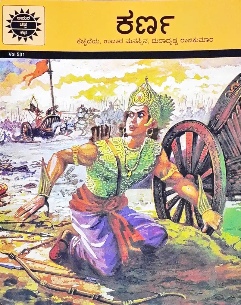 Amar Chitra Katha Vol. 531 Karna : Kannada