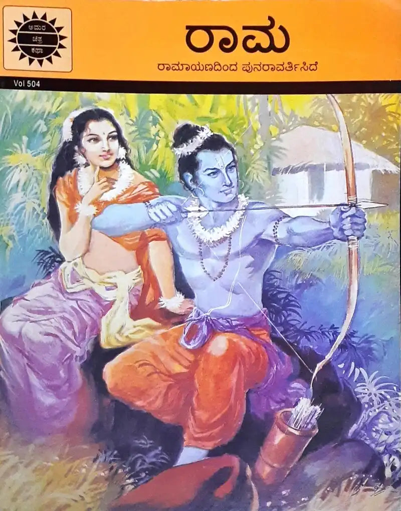 Amar Chitra Katha Vol. 504 Rama : Kannada