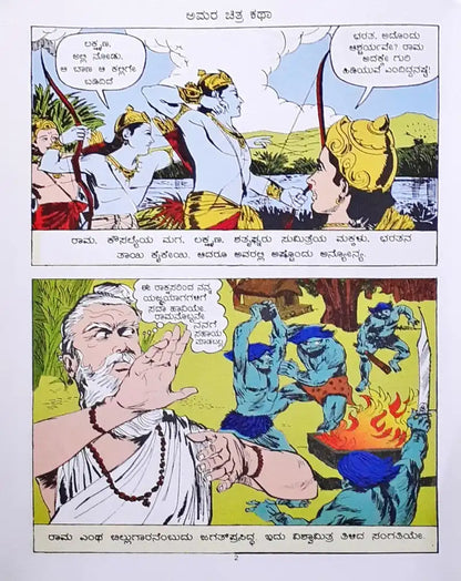 Amar Chitra Katha Vol. 504 Rama : Kannada