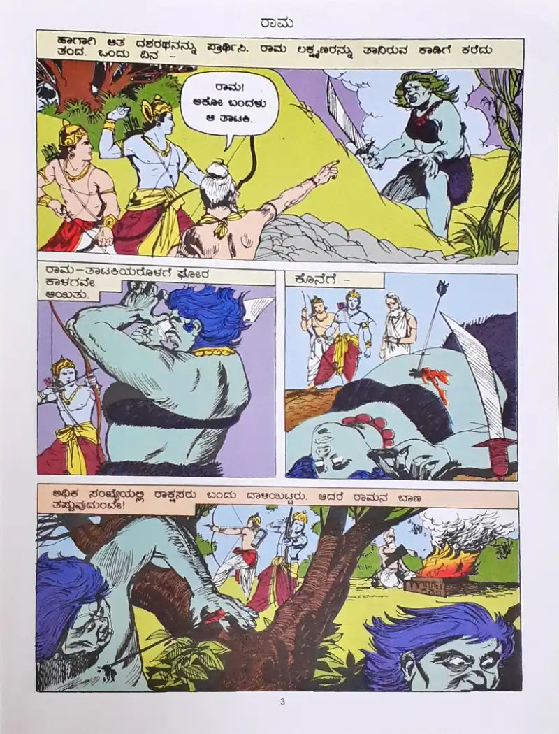 Amar Chitra Katha Vol. 504 Rama : Kannada