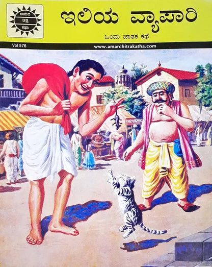 Amar Chitra Katha Vol. 576 The Mouse Merchant : Kannada