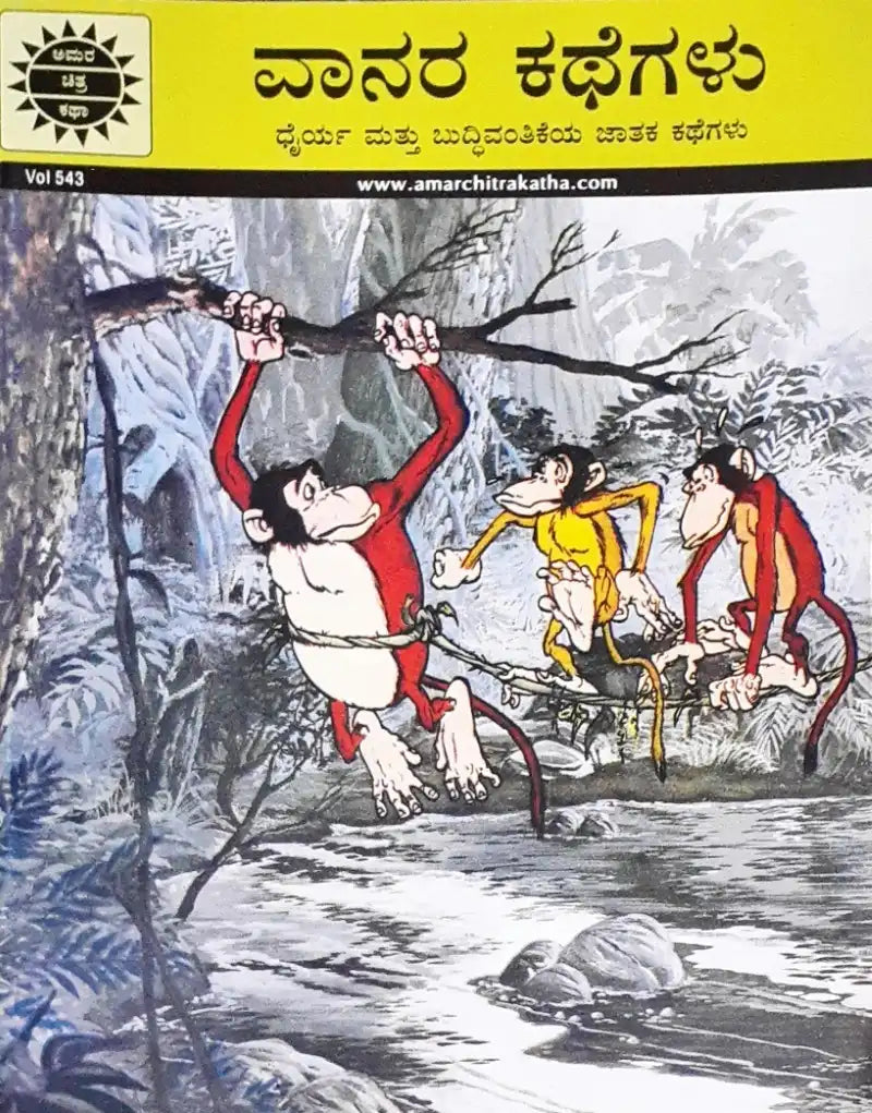 Amar Chitra Katha Vol. 543 Monkey Stories : Kannada