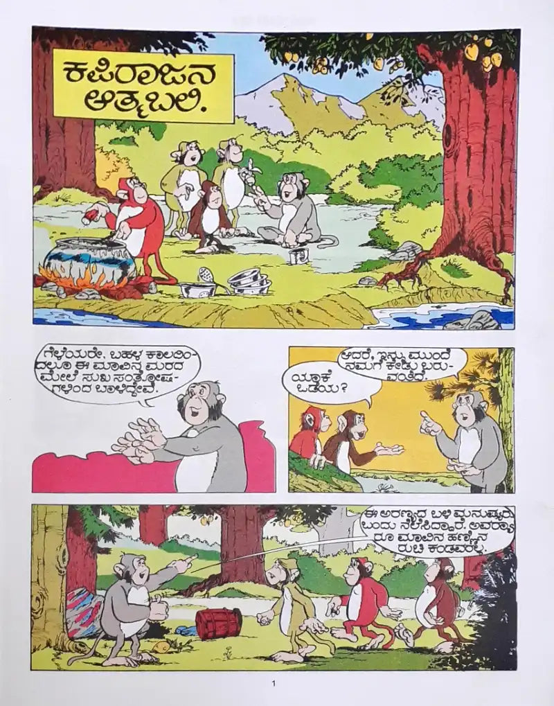 Amar Chitra Katha Vol. 543 Monkey Stories : Kannada