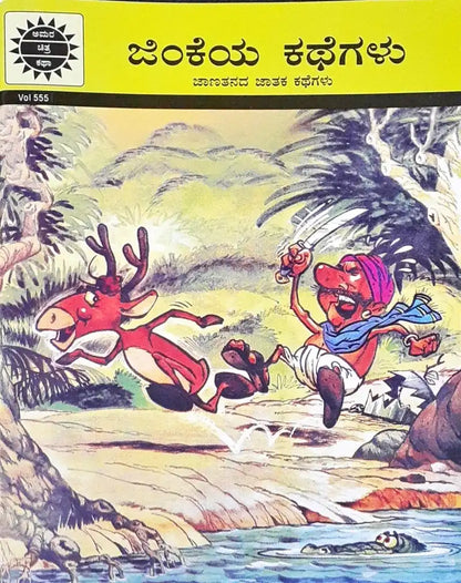 Amar Chitra Katha Vol. 555 Deer Stories : Kannada