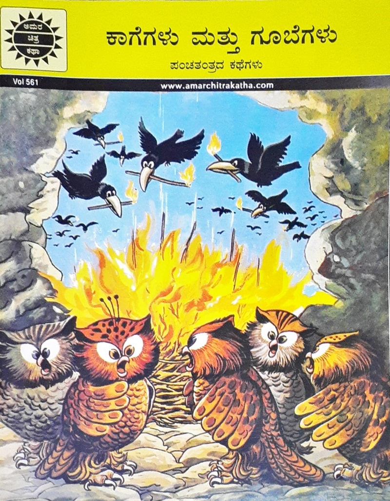 Amar Chitra Katha Vol. 561 Crows And Owls : Kannada