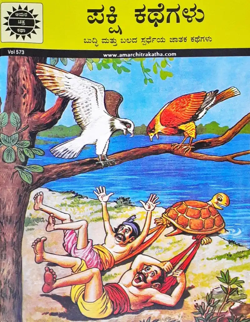 Amar Chitra Katha) Vol. 573 Bird Stories : Kannada