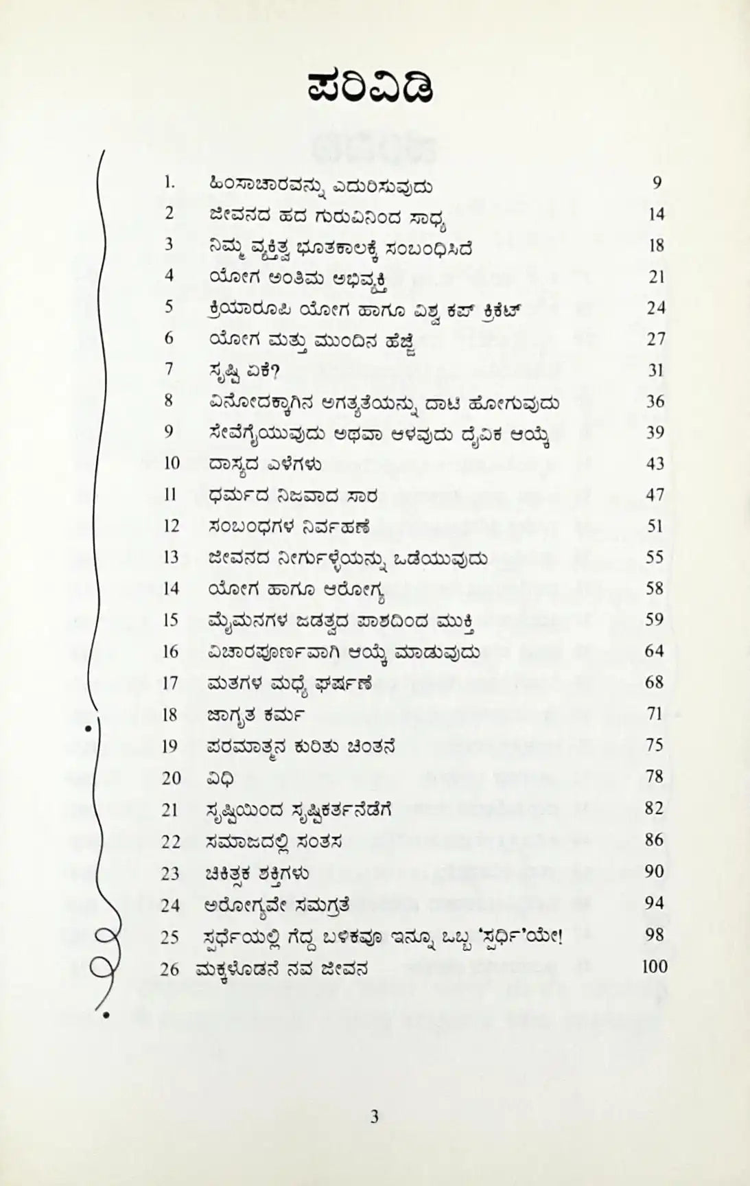 Paadeyallina Kusumagalu | Flowers on the Path - Kannada