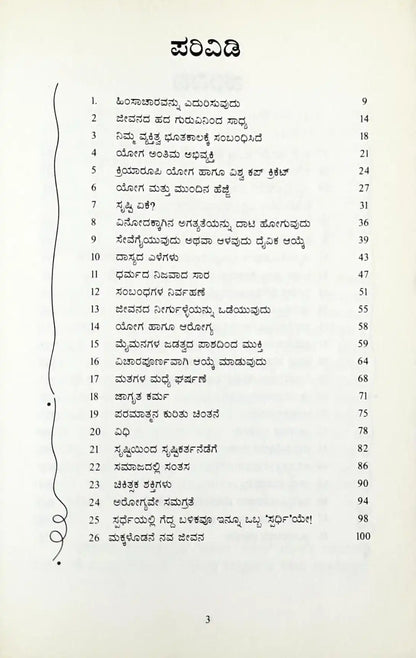 Paadeyallina Kusumagalu | Flowers on the Path - Kannada