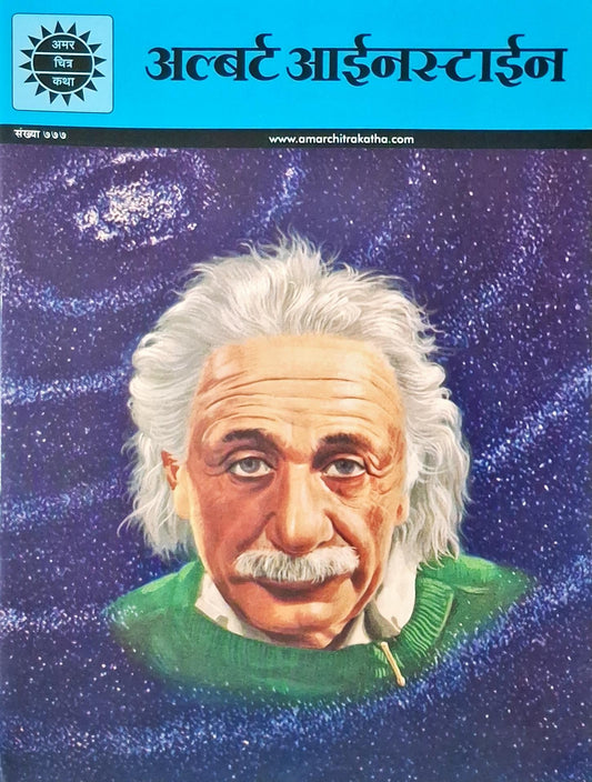 Albert Einstein : Amar Chitra Katha Vol. 777 | Marathi