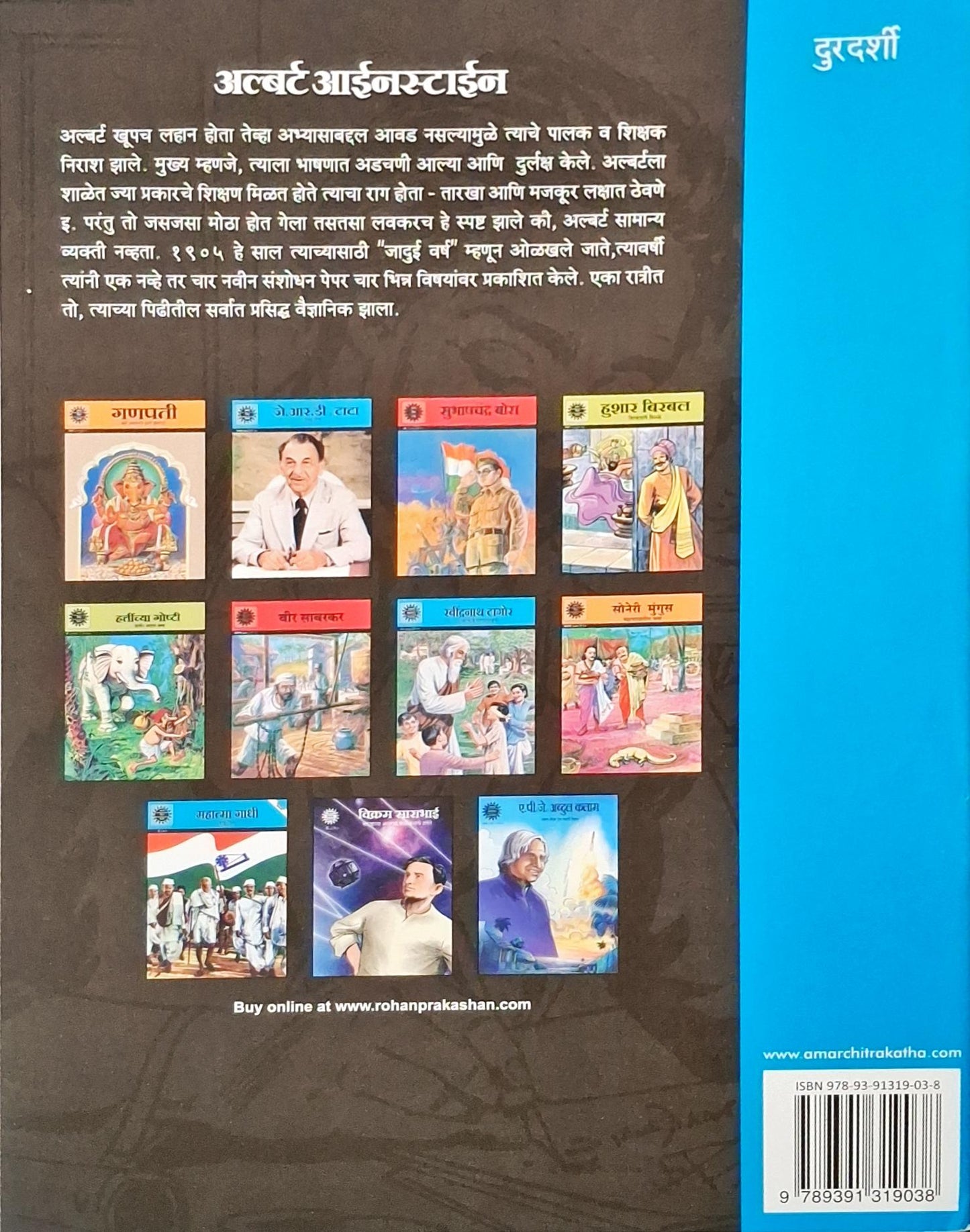 Albert Einstein : Amar Chitra Katha Vol. 777 | Marathi