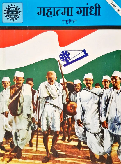 Mahatma Gandhi: Father of the Nation - Amar Chitra Katha  Special Issue | Hindi