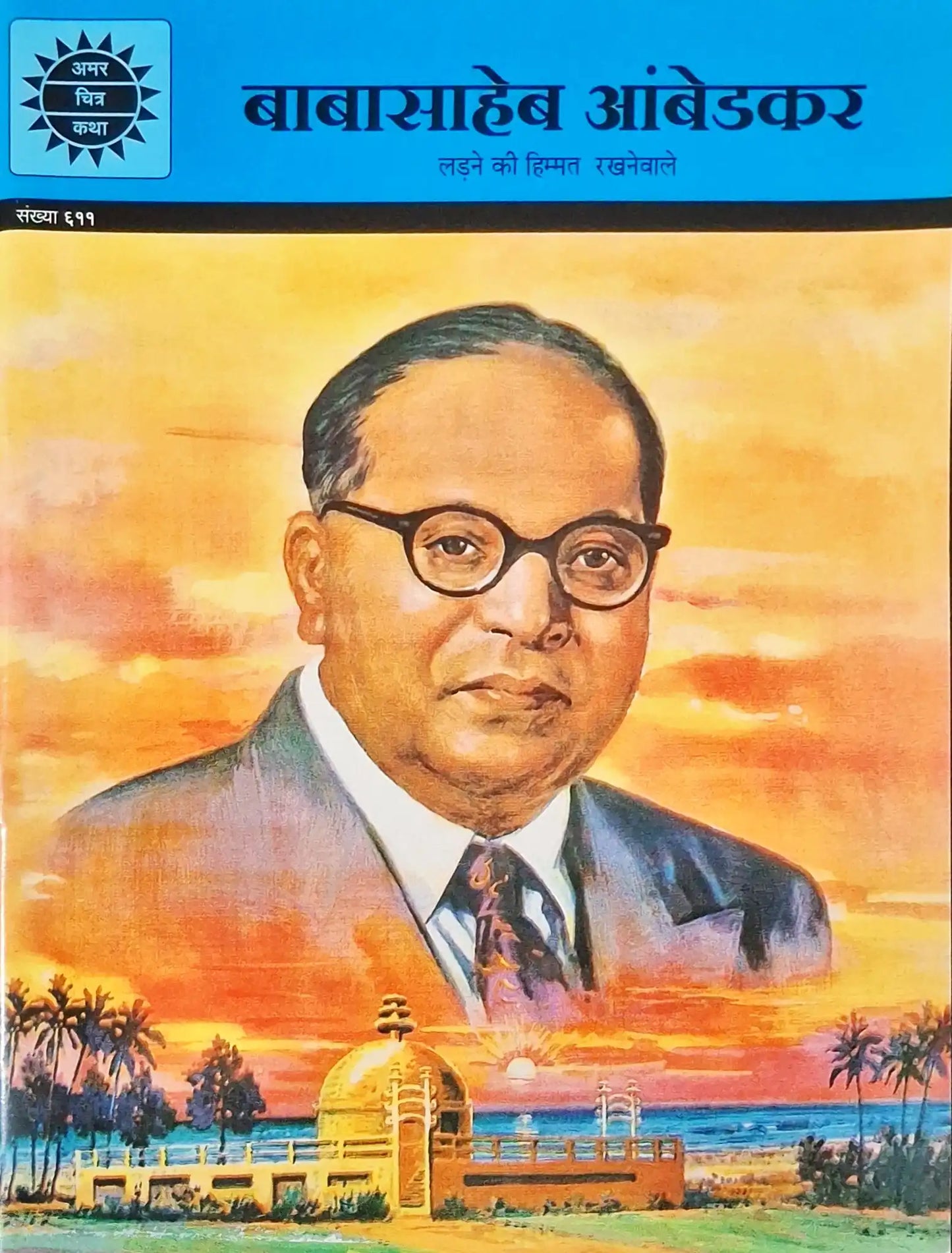 Babasaheb Ambedkar : Amar Chitra Katha Vol. 611 - Hindi