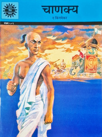 Chanakya : Amar Chitra Katha Vol. 508 | Marathi