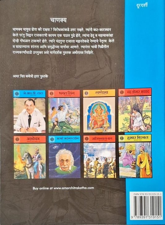 Chanakya : Amar Chitra Katha Vol. 508 | Marathi