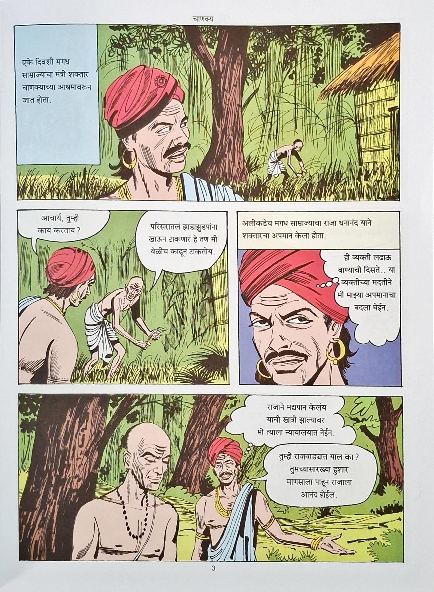 Chanakya : Amar Chitra Katha Vol. 508 | Marathi