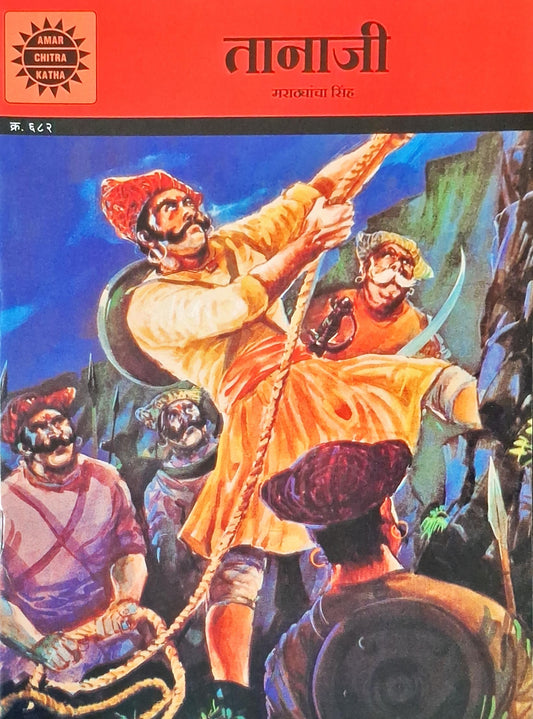 Tanaji : Amar Chitra Katha Vol. 682 | Marathi