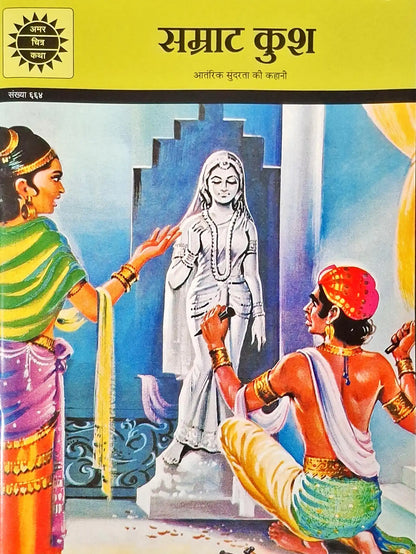 Samrat Kusha : Amar Chitra Katha Vol. 664 - Hindi