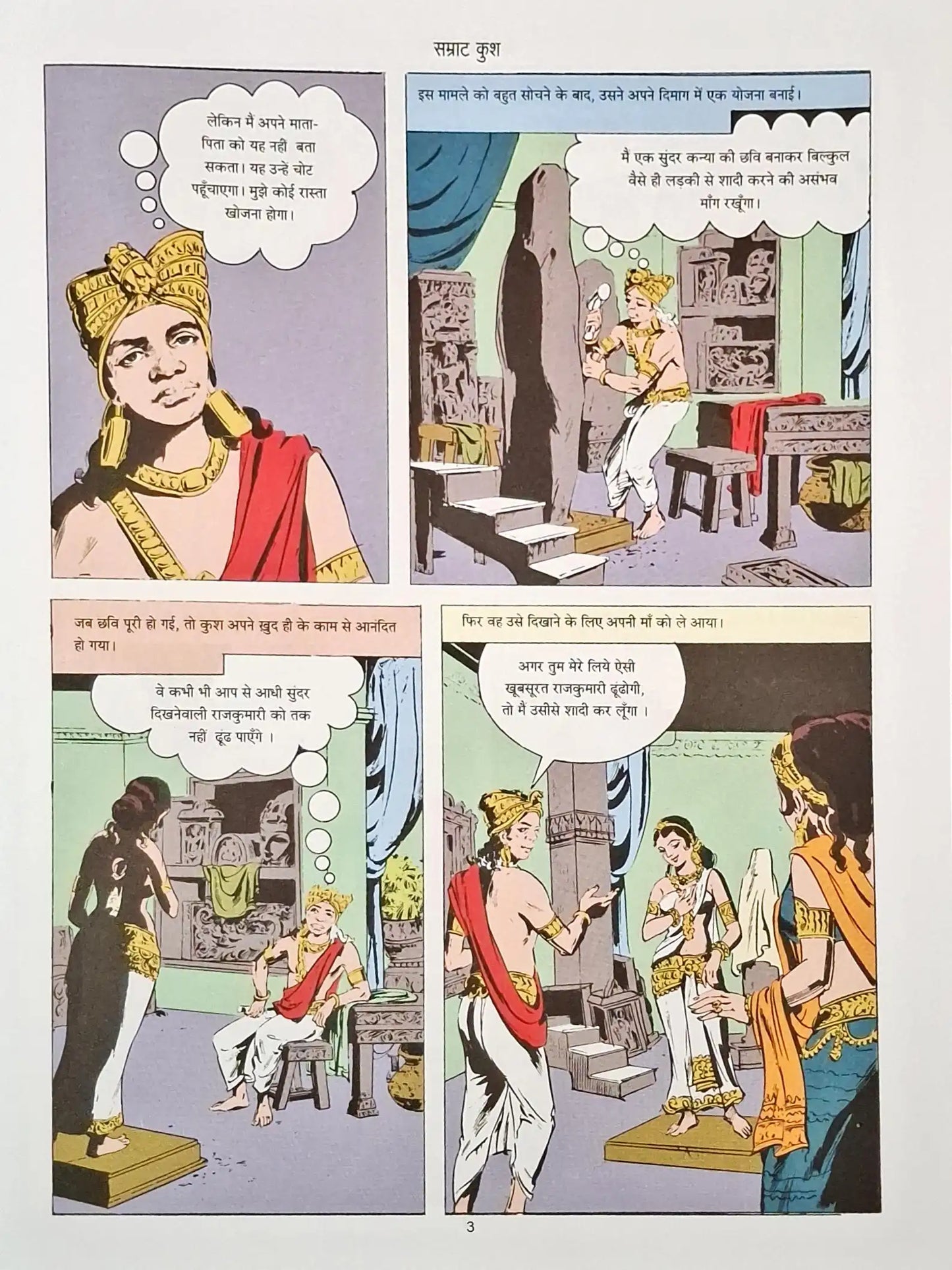 Samrat Kusha : Amar Chitra Katha Vol. 664 - Hindi