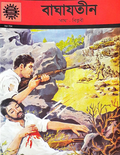 Amar Chitra Katha Vol. 724 : Bagha Jatin The Tiger Revolutionary - Bengali
