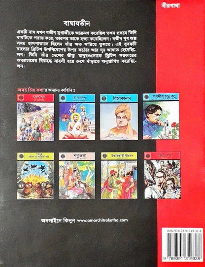 Amar Chitra Katha Vol. 724 : Bagha Jatin The Tiger Revolutionary - Bengali