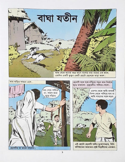 Amar Chitra Katha Vol. 724 : Bagha Jatin The Tiger Revolutionary - Bengali