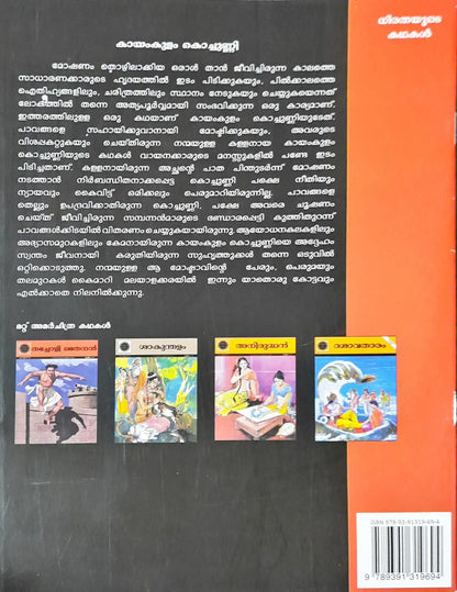 Kayamkulam Kochunni : Amar Chitra Katha Vol. 794 - Malayalam