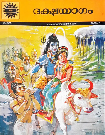 Amar Chitra Katha Vol. 550 Sati and Shiva : Malayalam