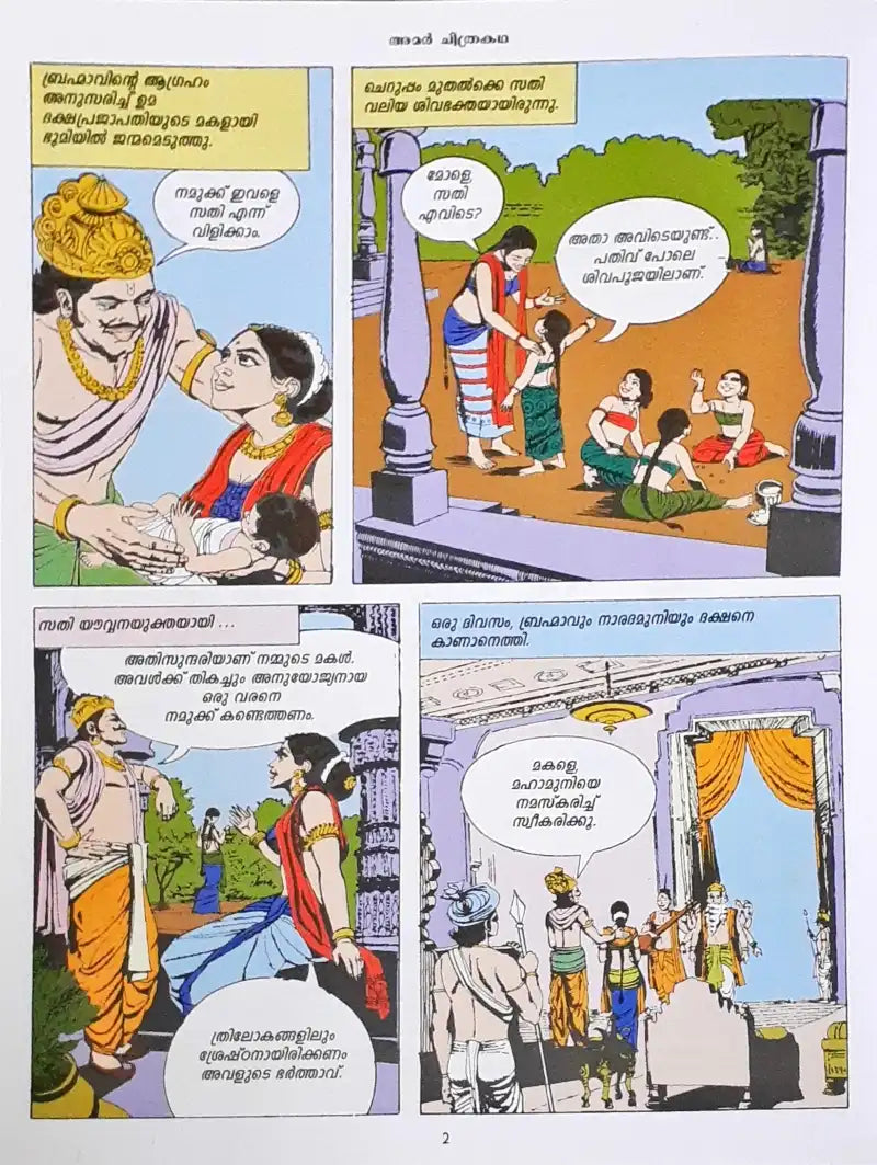 Amar Chitra Katha Vol. 550 Sati and Shiva : Malayalam