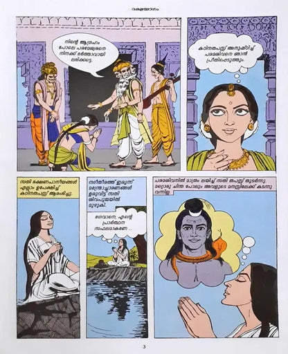 Amar Chitra Katha Vol. 550 Sati and Shiva : Malayalam