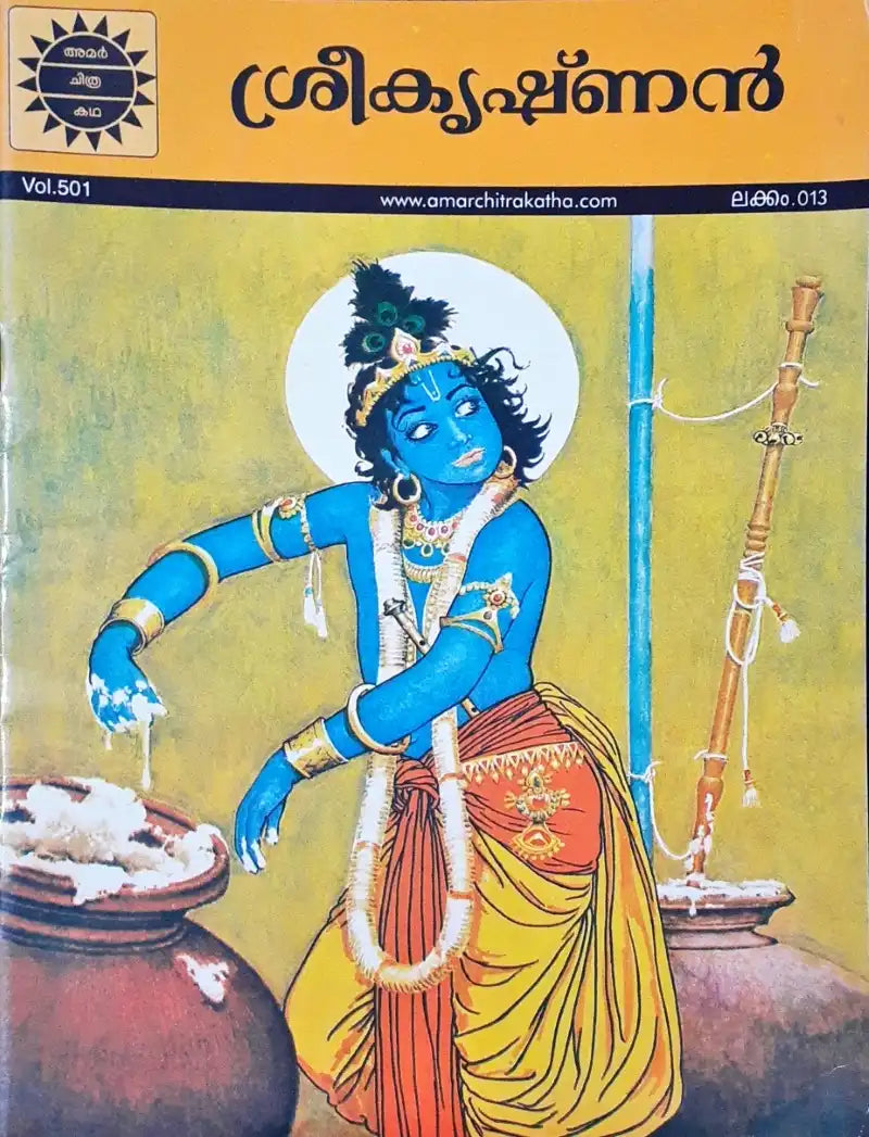 Krishna : Amar Chitra Katha Vol. 501 - Malayalam