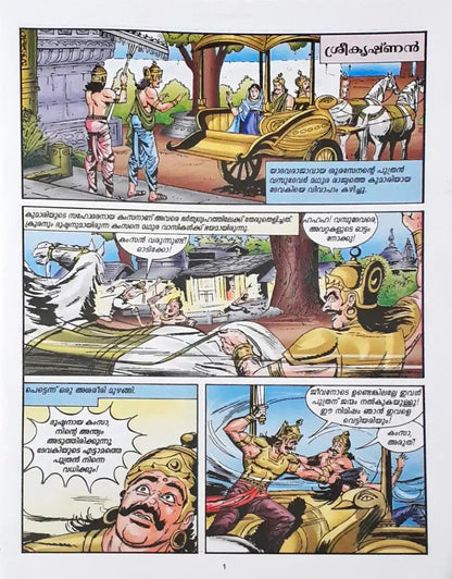 Krishna : Amar Chitra Katha Vol. 501 - Malayalam