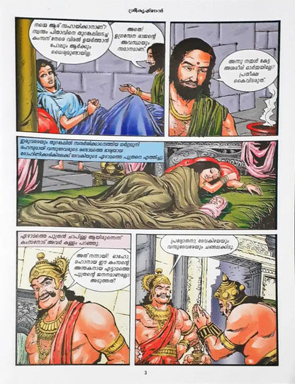 Krishna : Amar Chitra Katha Vol. 501 - Malayalam