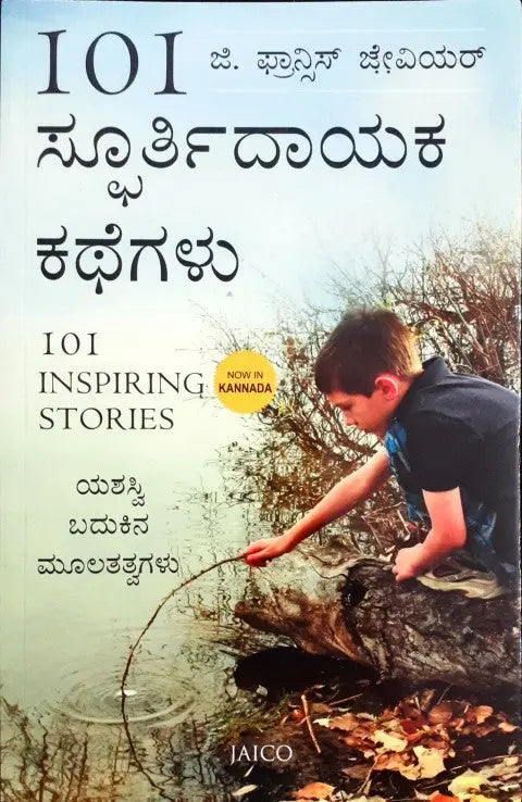 101 Inspiring Stories (Kannada) - Image #1