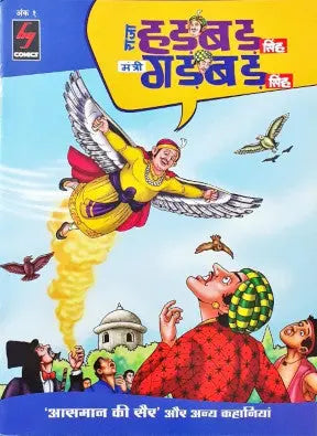 Raja Hadbad Singh Mantri Gadbad Singh Vol 1 Aasmaan Ki Sair Aur Anya Kahaniyaan - Image #1