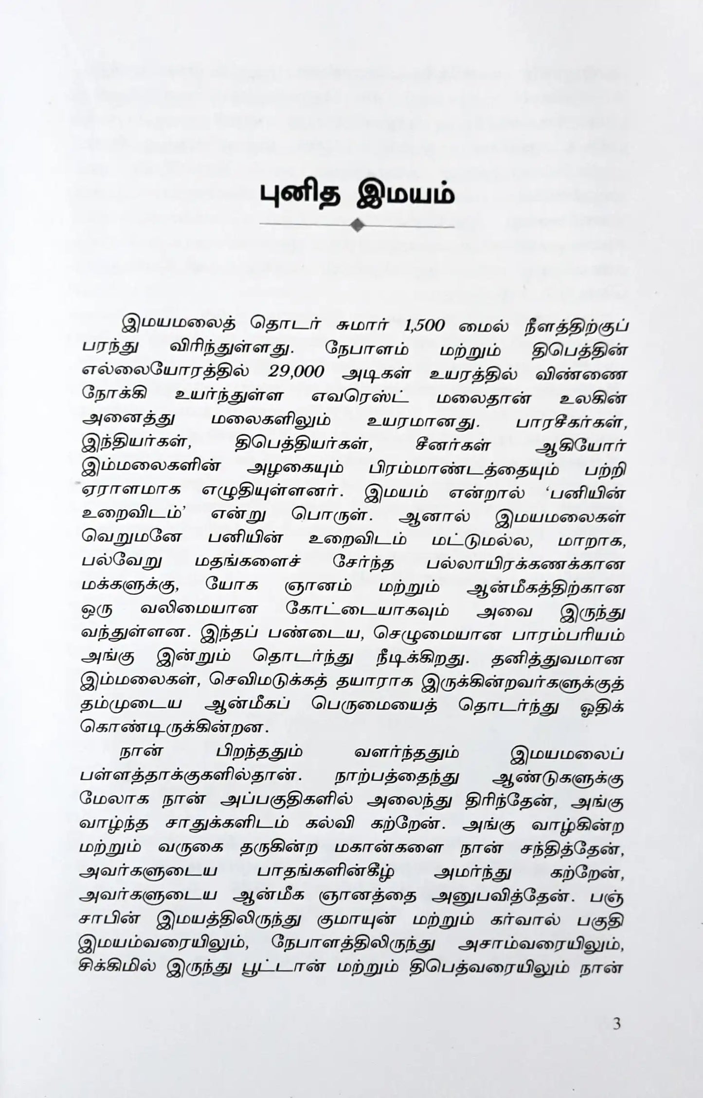 Living with the Himalayan Masters : Tamil