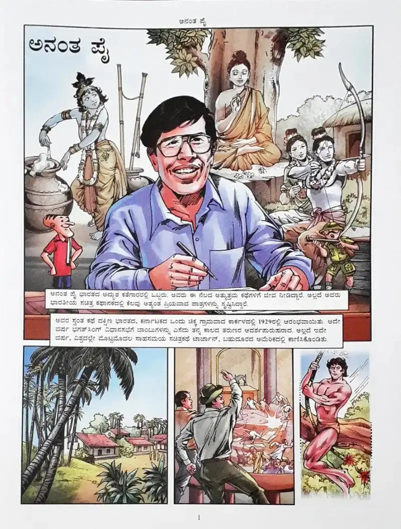 Anant Pai : Amar Chitra Katha Vol. 834 - Kannada - Image #2