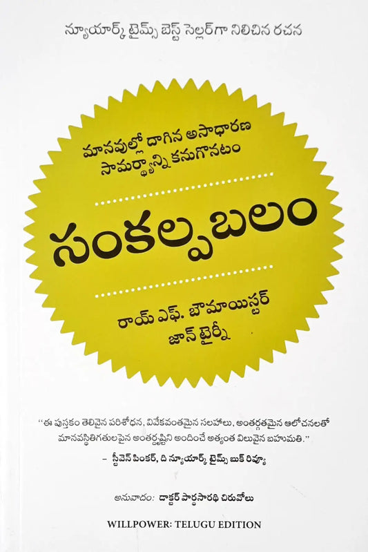 Willpower: Rediscovering the Greatest Human Strength - Telugu